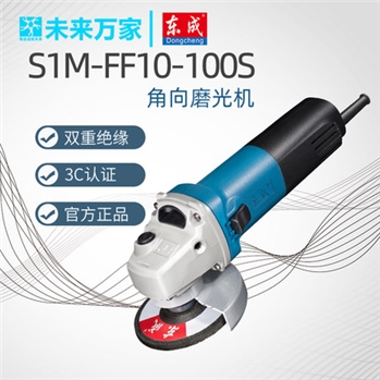 东成角磨机S1M-FF10-100S切割金属木材除锈抛光机打磨机未来万家