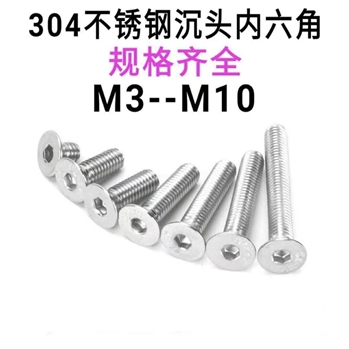 M2M2.5M3 304不锈钢沉头/平头内六角螺钉 平头 沉头螺丝 DIN7991