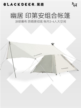 黑鹿幽居印第安帐篷天幕组合套装户外露营遮阳防雨精致野营装备
