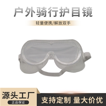 防风沙防尘防飞溅骑行护目镜 透明多功能防护眼镜 医用防护防飞沫